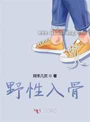 野性入骨小说