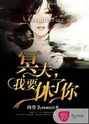 冥夫,我要休了你小说