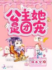 公主她是团宠小说