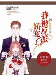 穿进虐文里我被反派宠骄了小说