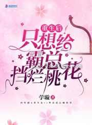 重生后只想给霸总挡烂桃花小说