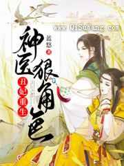 丑妃重生：神医狠角色小说