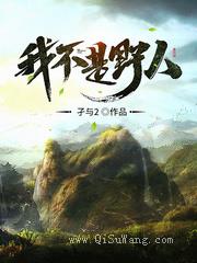 我不是野人小说