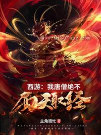 西游之我唐僧绝不西天取经小说