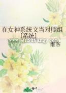 在女神系统文当对照组[系统]小说