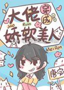 大佬穿成娇软美人小说