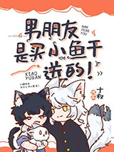 男朋友是买小鱼干送的！小说