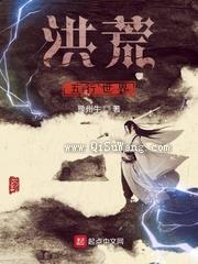 洪荒五行世界小说