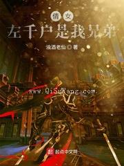 倩女：左千户是我兄弟小说