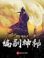 编剧神秘小说