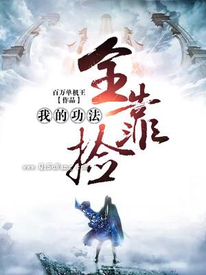 我的功法全靠捡小说