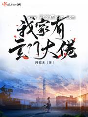 我家有玄门大佬小说