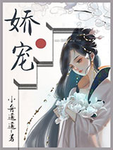 娇软美人和她的三个哥哥小说