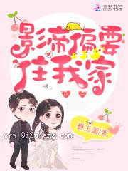 影帝偏要住我家小说