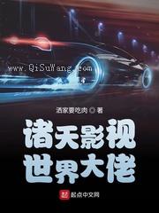 诸天影视世界大佬小说