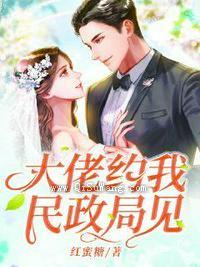 大佬约我民政局见小说