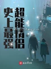 史上最强超能情侣小说