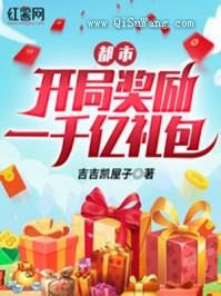 都市：开局奖励一千亿礼包小说