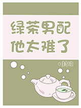 绿茶男配他太难了小说