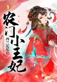 农门小王妃小说