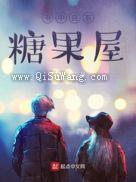 书中自有糖果屋小说