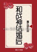 和战神结婚后小说