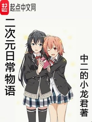 二次元日常物语小说