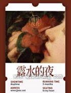 露水的夜小说