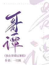 我在哥谭过暑假小说