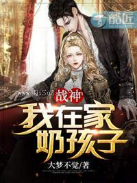 战神：我在家奶孩子！小说