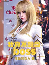 我真不想当BOSS小说