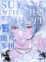 社恐练习生为了口吃的能有多拼小说
