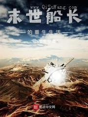 末世船长的重生生活小说