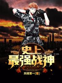 史上最强修仙小说