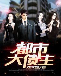都市大债主小说