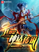 我即是神话传说小说