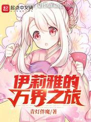 伊莉雅的万界之旅小说