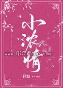 小浓情小说