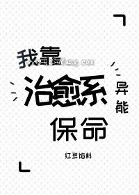 我靠治愈系异能保命小说