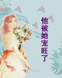 他被她宠旺了小说