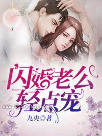 闪婚老公轻点宠小说