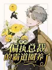 我被偏执总裁的霸道圈养了小说