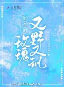 影帝的玫瑰又野又飒小说