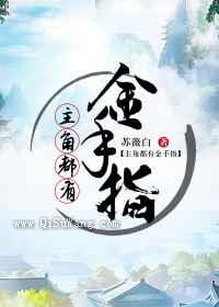 主角都有金手指小说