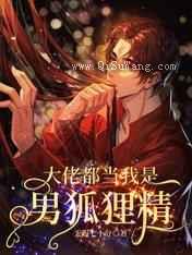 大佬都当我是男狐狸精小说