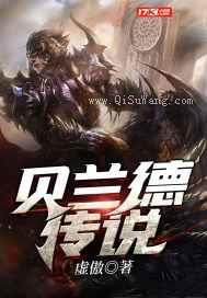 贝兰德传说小说