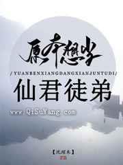 原本想当仙君徒弟小说