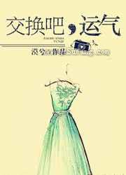 交换吧，运气小说