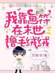 我靠画符在末世撸毛绒绒小说