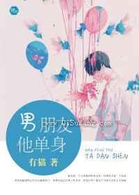 男朋友他单身小说
